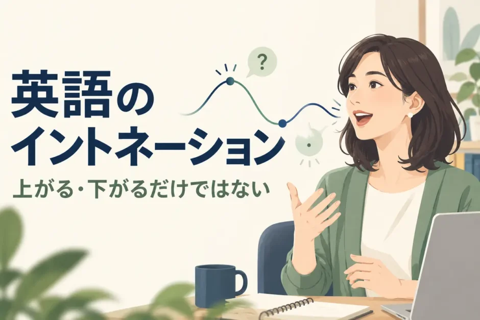 英語のイントネーションは上がる・下がるだけではない