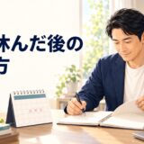 数日休んだ後に英語学習を再開する受講者