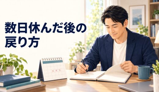 英語学習を数日休んでしまったら｜コーチング中に戻るための3ステップ