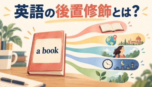 英語の後置修飾とは？前置詞句・to不定詞・分詞・関係詞を例文解説