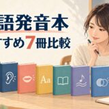 大人の英会話学習者が目的別に7冊の英語発音本を比較して選ぶ