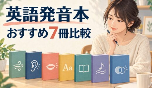 英語発音本おすすめ7冊比較｜初心者が目的別に選ぶならどれ？