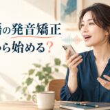 英語の発音矯正は何から始めるかを解説する記事のアイキャッチ