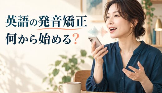 英語の発音矯正は何から始める？大人が通じる発音を作る正しい順番