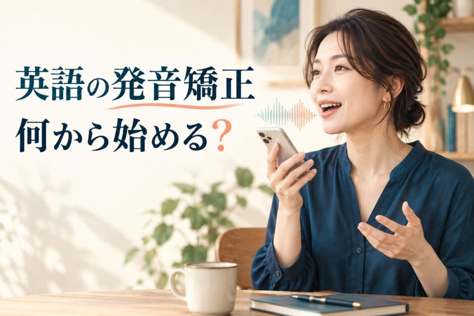 英語の発音矯正は何から始めるかを解説する記事のアイキャッチ