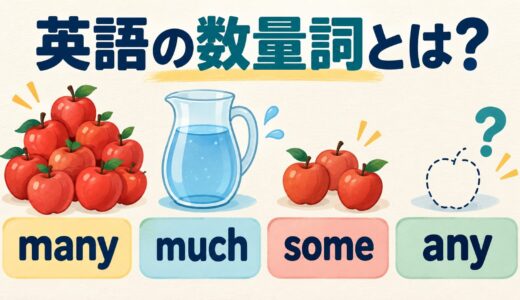 英語の数量詞とは？many・much・some・anyなどの使い分けを一覧で解説