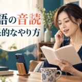 英語の音読の効果的なやり方を解説する記事のアイキャッチ