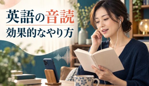 英語の音読は効果ある？正しいやり方・回数と英会話へつなげる練習法