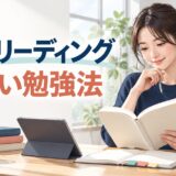 英語リーディングの正しい勉強法