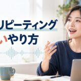 英語リピーティングの効果と正しいやり方を解説する記事のアイキャッチ