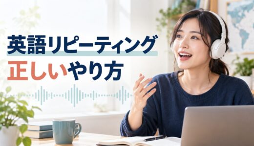 英語リピーティングとは？効果・正しいやり方とシャドーイングとの違い