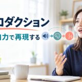 英語のリプロダクションで聞いた英文を自力で再現する練習