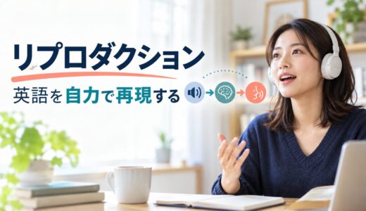 英語のリプロダクションとは？効果・正しいやり方とリテリングとの違い