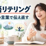 英語リテリングで読んだ・聞いた内容を自分の言葉で伝え直す