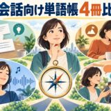 DUO・速読英単語・キクタン・Distinctionを目的別に比較するアイキャッチ