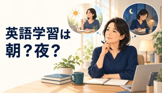 英語学習は朝と夜どちらがよい？英語コーチング中の時間帯の決め方