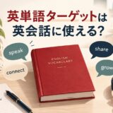 英単語ターゲットを英会話に使う方法を解説するアイキャッチ