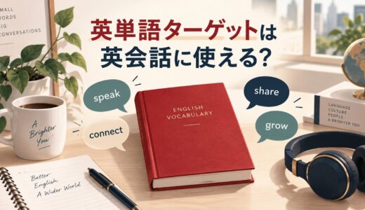 英単語ターゲットは英会話に使える？1200・1400・1900の選び方と勉強法