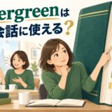 総合英語Evergreenを英会話に活かす方法のアイキャッチ