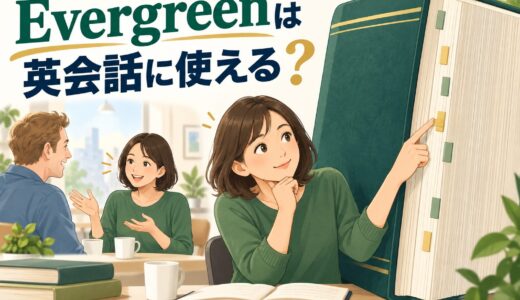 総合英語Evergreenは英会話に使える？電話帳を文法辞典として活かす勉強法