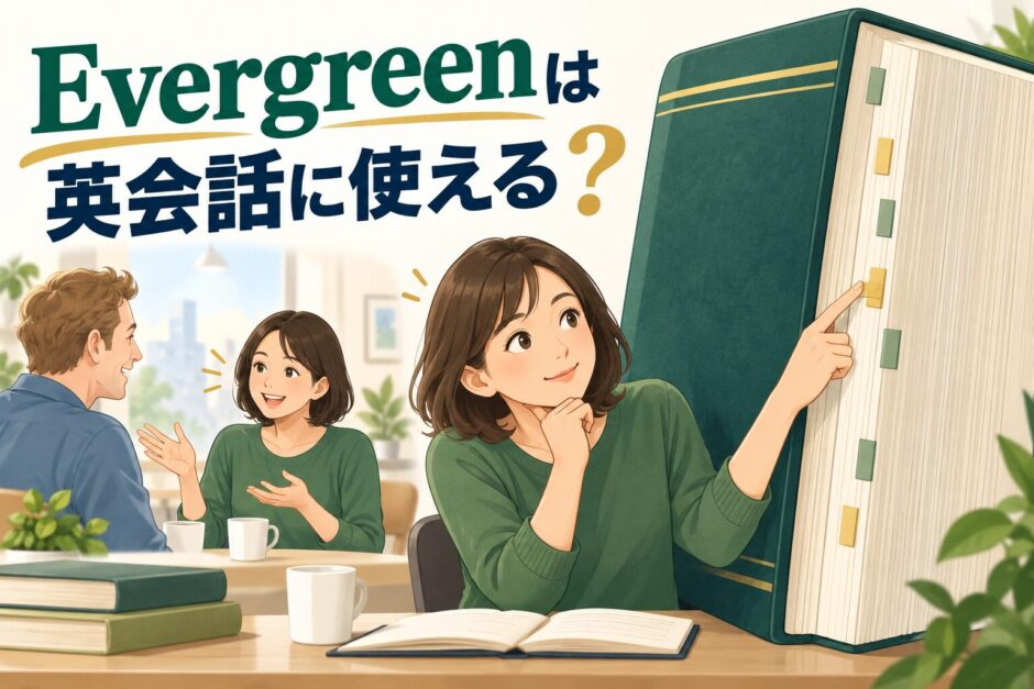 総合英語Evergreenを英会話に活かす方法のアイキャッチ