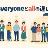 everyoneとallの違いを表すアイキャッチ画像
