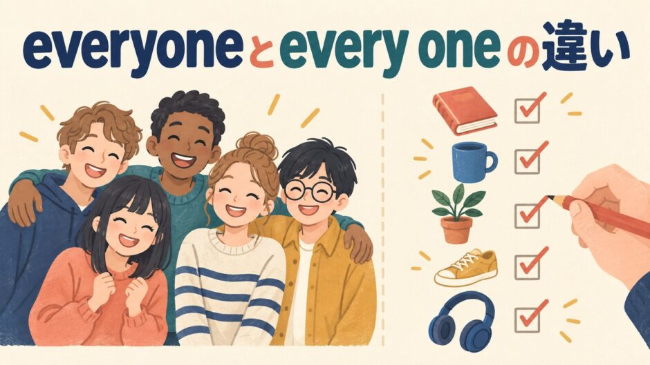 everyoneとevery oneの違いを人の集団と一つずつの確認で示すアイキャッチ