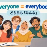 everyoneとeverybodyの違いを表す比較イラスト