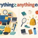 everythingとanythingの違いを表すアイキャッチ画像