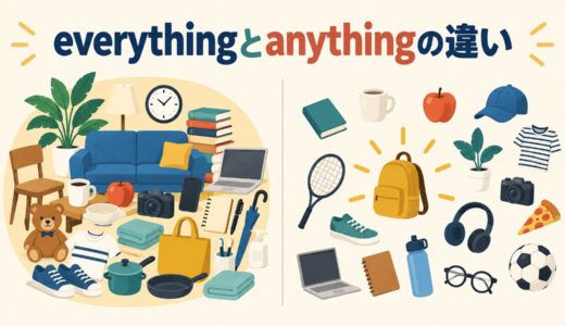 everythingとanythingの違い｜「全部」と「何でも」・not everythingの使い分け