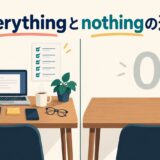everythingとnothingの違いを表す比較イラスト