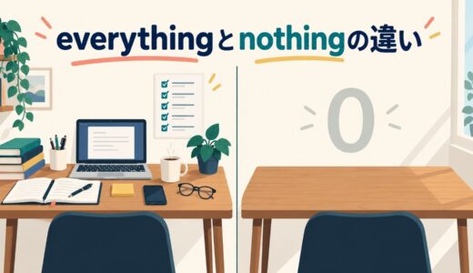 everythingとnothingの違い｜「すべて」と「何もない」の使い分けを例文解説