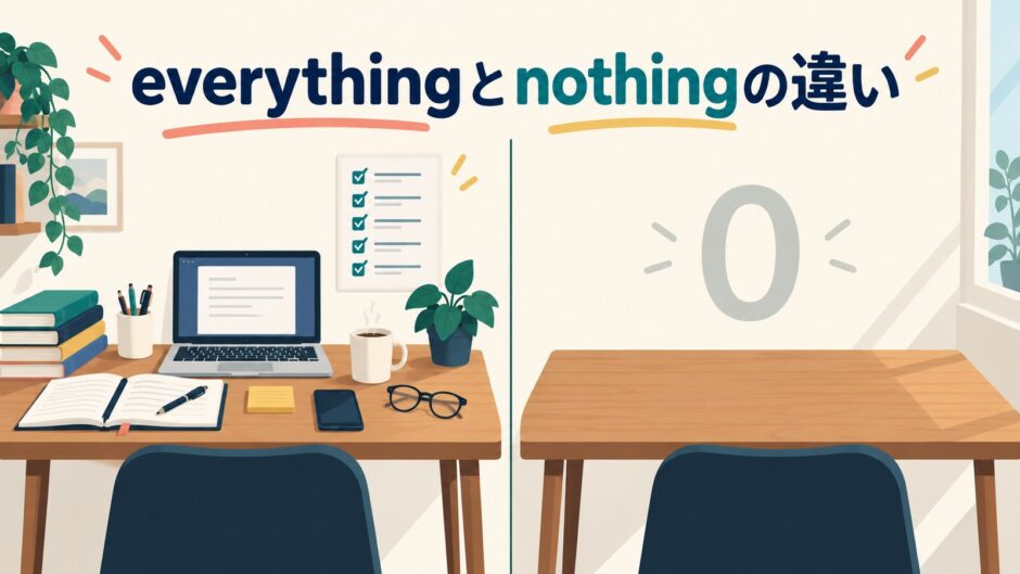 everythingとnothingの違いを表す比較イラスト