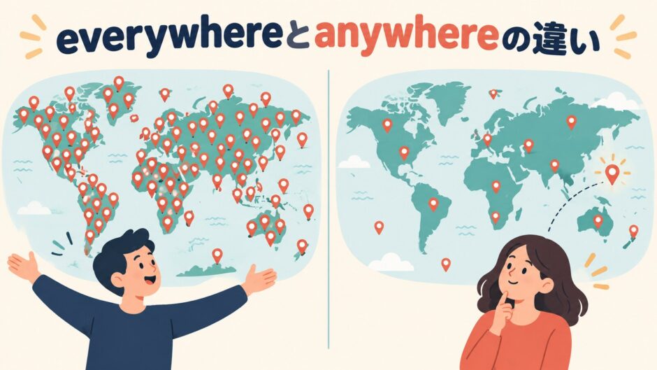 everywhereとanywhereの違いを表すアイキャッチ