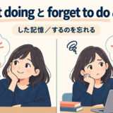 forget doingとforget to doの違いを解説するアイキャッチ