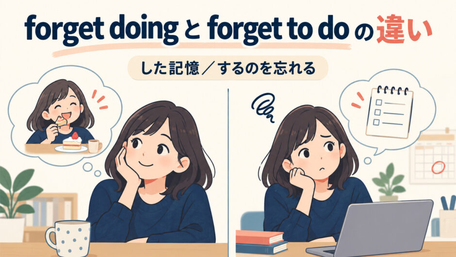 forget doingとforget to doの違いを解説するアイキャッチ