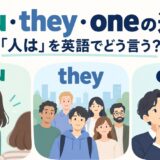 you・they・oneの違いと「人は」を英語でどう表すかを示すアイキャッチ