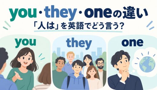 you・they・oneの違い｜「人は」を英語でどう言う？一般の人を表す代名詞