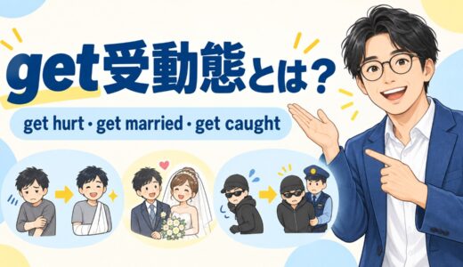 get受動態とは？get＋過去分詞とbe受動態の違いをget hurt・get marriedで解説