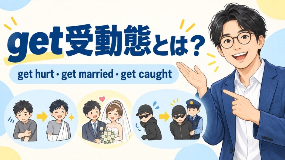 get受動態とは？get hurt・get married・get caught