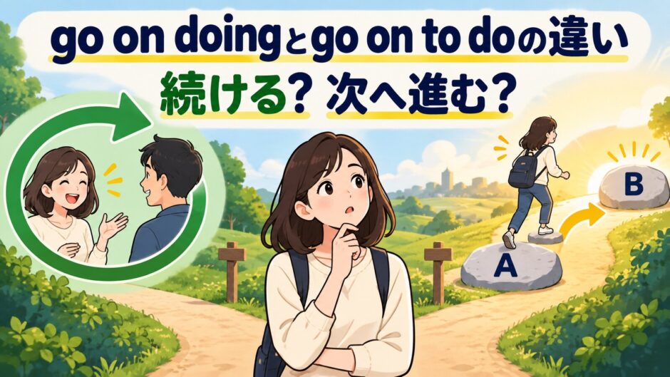 go on doingとgo on to doの違い｜続ける？次へ進む？