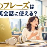 金のフレーズを日常英会話に活用できるか解説するアイキャッチ