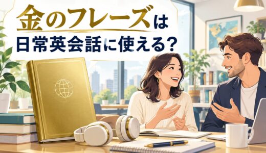 金のフレーズは日常英会話に使える？TOEIC以外での活用法と勉強法