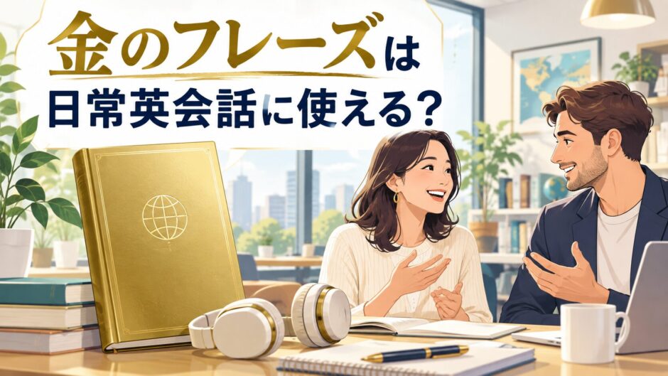 金のフレーズを日常英会話に活用できるか解説するアイキャッチ
