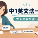 中1英文法一覧 大人の学び直し