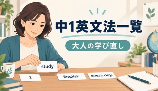 中1英文法一覧｜大人が英会話のために学び直す順番と必須単元
