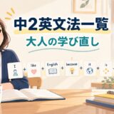 中2英文法一覧 大人の学び直し