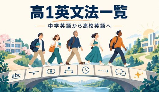 高1英文法一覧｜大人が英会話のために学び直す順番と重要単元