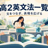 高2英文法一覧｜文をつなぎ、表現を広げる