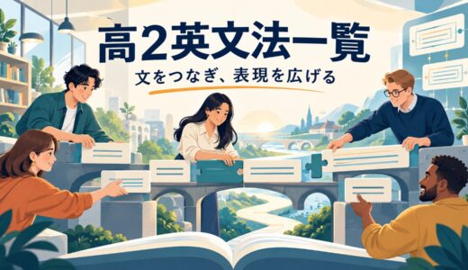 高2英文法一覧｜大人が英会話のために学び直す順番と重要単元